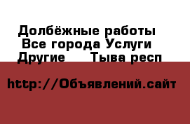 Долбёжные работы - Все города Услуги » Другие   . Тыва респ.